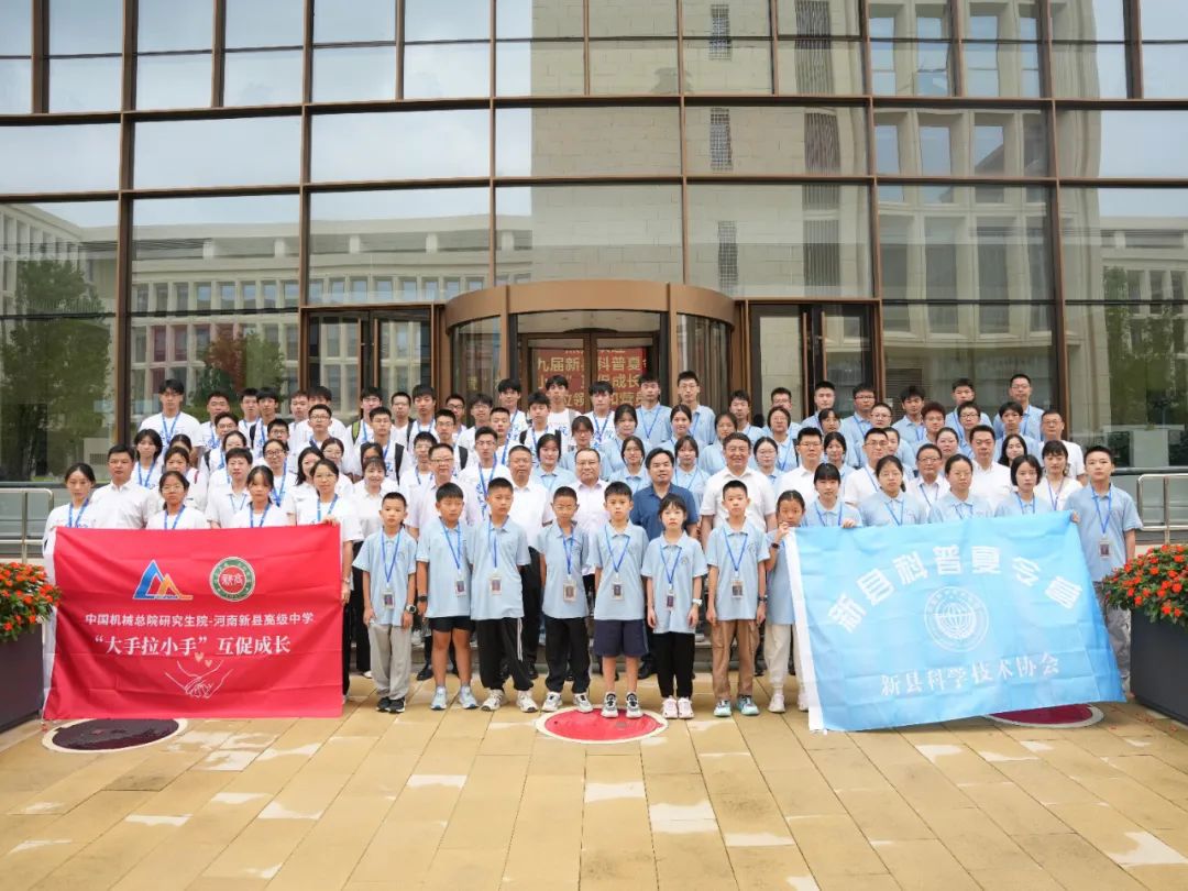 新華網(wǎng)：科技星火點(diǎn)亮老區(qū)振興路 中國機(jī)械總院對口幫扶新縣研學(xué)夏令營結(jié)營